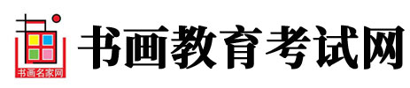 书画教育考试网